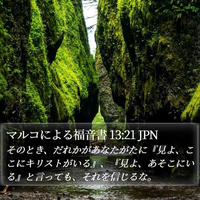 マルコによる福音書 13:21 JPN Bible Verse Image