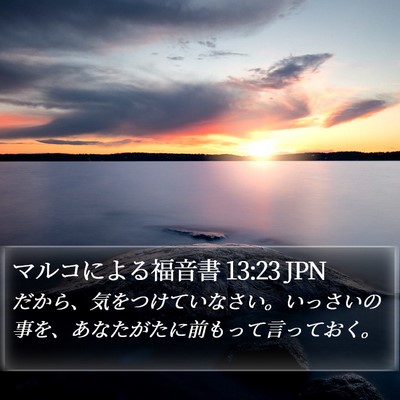 マルコによる福音書 13:23 JPN Bible Verse Image