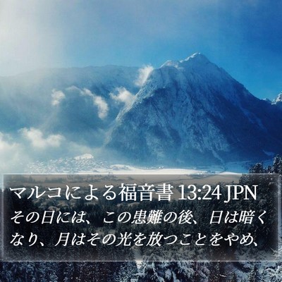 マルコによる福音書 13:24 JPN Bible Verse Image