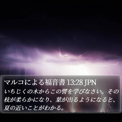 マルコによる福音書 13:28 JPN Bible Verse Image