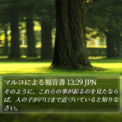 マルコによる福音書 13:29 JPN Bible Verse Image