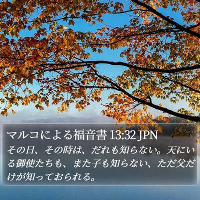 マルコによる福音書 13:32 JPN Bible Verse Image