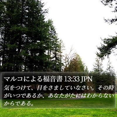 マルコによる福音書 13:33 JPN Bible Verse Image