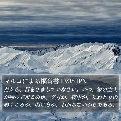 マルコによる福音書 13:35 JPN Bible Verse Image