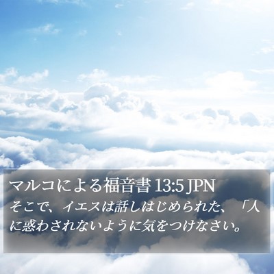 マルコによる福音書 13:5 JPN Bible Verse Image
