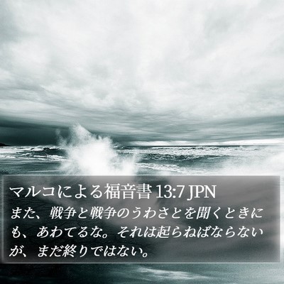 マルコによる福音書 13:7 JPN Bible Verse Image