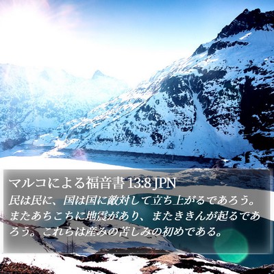 マルコによる福音書 13:8 JPN Bible Verse Image