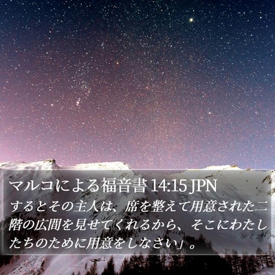 マルコによる福音書 14:15 JPN Bible Verse Image