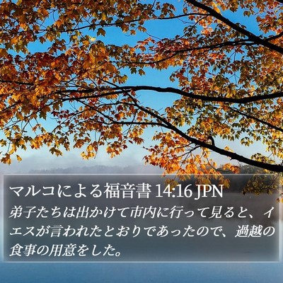 マルコによる福音書 14:16 JPN Bible Verse Image