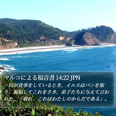 マルコによる福音書 14:22 JPN Bible Verse Image