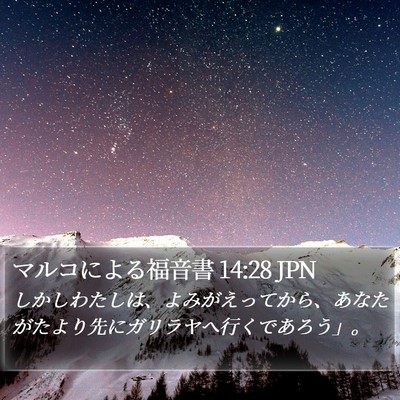 マルコによる福音書 14:28 JPN Bible Verse Image