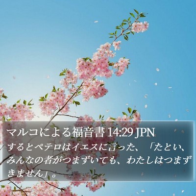 マルコによる福音書 14:29 JPN Bible Verse Image