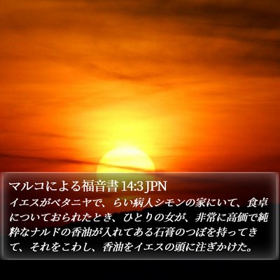 マルコによる福音書 14:3 JPN Bible Verse Image
