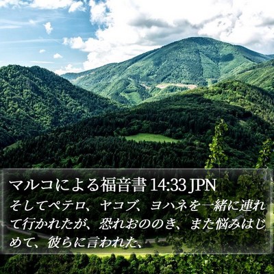 マルコによる福音書 14:33 JPN Bible Verse Image