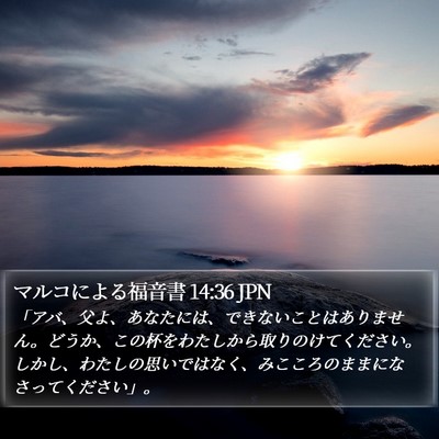 マルコによる福音書 14:36 JPN Bible Verse Image