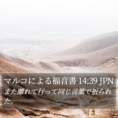 マルコによる福音書 14:39 JPN Bible Verse Image
