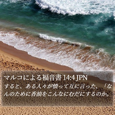 マルコによる福音書 14:4 JPN Bible Verse Image