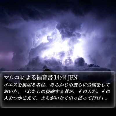 マルコによる福音書 14:44 JPN Bible Verse Image