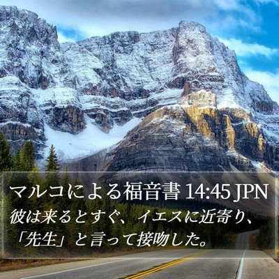 マルコによる福音書 14:45 JPN Bible Verse Image