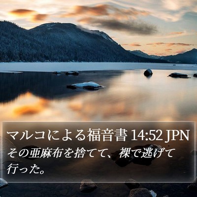マルコによる福音書 14:52 JPN Bible Verse Image