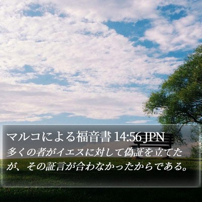 マルコによる福音書 14:56 JPN Bible Verse Image
