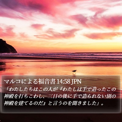 マルコによる福音書 14:58 JPN Bible Verse Image