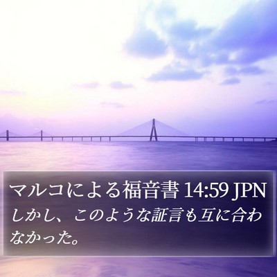 マルコによる福音書 14:59 JPN Bible Verse Image