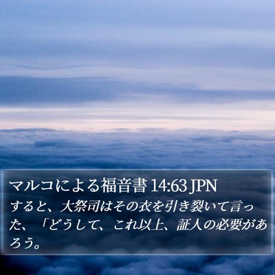 マルコによる福音書 14:63 JPN Bible Verse Image