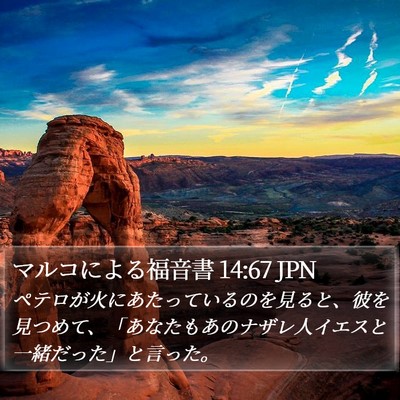 マルコによる福音書 14:67 JPN Bible Verse Image
