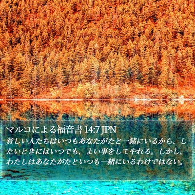 マルコによる福音書 14:7 JPN Bible Verse Image