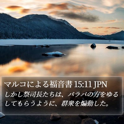 マルコによる福音書 15:11 JPN Bible Verse Image