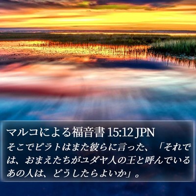 マルコによる福音書 15:12 JPN Bible Verse Image