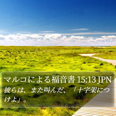 マルコによる福音書 15:13 JPN Bible Verse Image