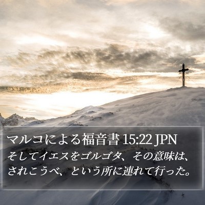 マルコによる福音書 15:22 JPN Bible Verse Image