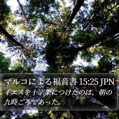 マルコによる福音書 15:25 JPN Bible Verse Image