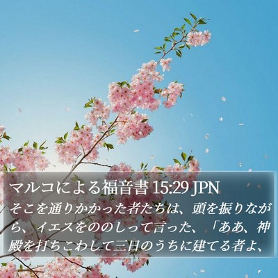 マルコによる福音書 15:29 JPN Bible Verse Image