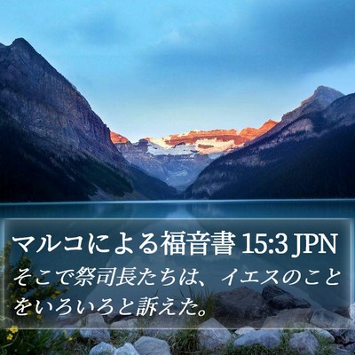 マルコによる福音書 15:3 JPN Bible Verse Image