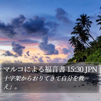 マルコによる福音書 15:30 JPN Bible Verse Image