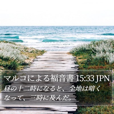 マルコによる福音書 15:33 JPN Bible Verse Image