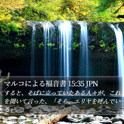 マルコによる福音書 15:35 JPN Bible Verse Image