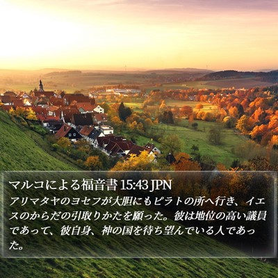 マルコによる福音書 15:43 JPN Bible Verse Image