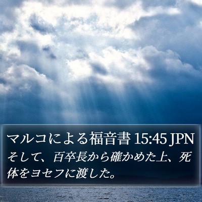 マルコによる福音書 15:45 JPN Bible Verse Image