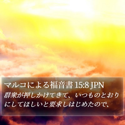 マルコによる福音書 15:8 JPN Bible Verse Image