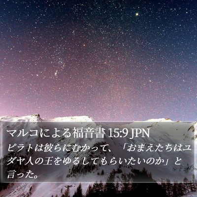 マルコによる福音書 15:9 JPN Bible Verse Image