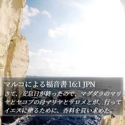 マルコによる福音書 16:1 JPN Bible Verse Image