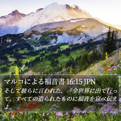 マルコによる福音書 16:15 JPN Bible Verse Image