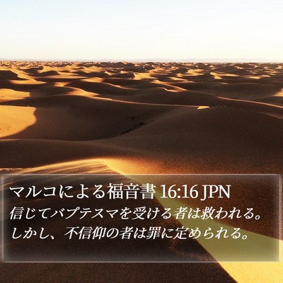 マルコによる福音書 16:16 JPN Bible Verse Image