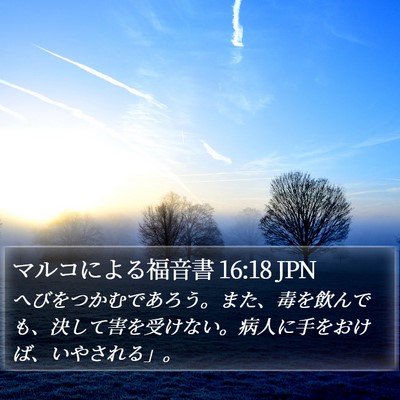 マルコによる福音書 16:18 JPN Bible Verse Image