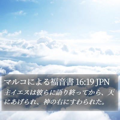 マルコによる福音書 16:19 JPN Bible Verse Image
