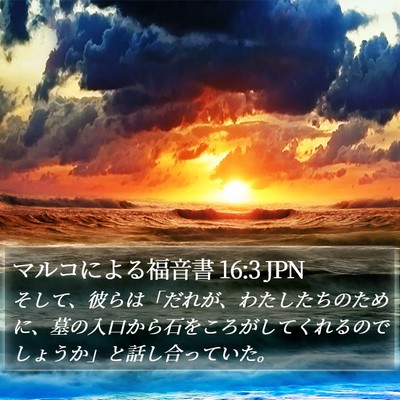 マルコによる福音書 16:3 JPN Bible Verse Image
